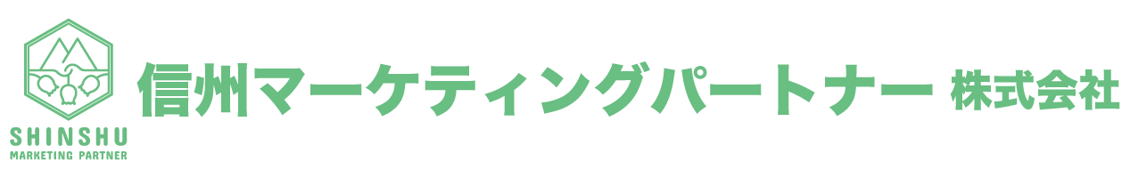 信州マーケティングパートナー株式会社